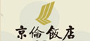 北京市京伦饭店