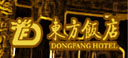 北京东方饭店