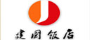 北京建国饭店有限公司
