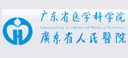 广东省人民医院