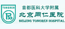 北京同仁医院