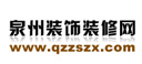 泉州装饰装修网