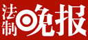 法制晚报