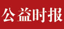 公益时报