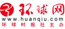 环球网
