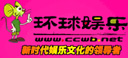 环球娱乐(中国)控股有限公司
