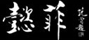 懿菲服饰