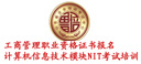 山东省计算机NIT指定报名网站