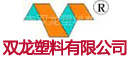 山东省临沂市双龙塑料有限公司