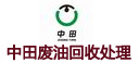 温州中田废油回收处理有限公司