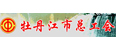 牡丹江总工会