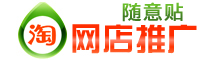 淘宝随意贴